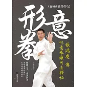 張鴻慶傳形意拳練用法釋秘 (電子書)