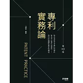 專利實務論 (電子書)