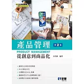 產品管理-從創意到商品化 (電子書)