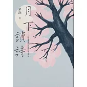 月下讀詩：52則傳遞感動和溫度的雋永詩句 (電子書)