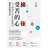 接住受苦的心：台大精神科林信男醫師的靈性診療筆記 (電子書)