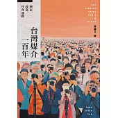 台灣媒介一百年：國家、政黨、社會運動 (電子書)