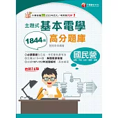 113年主題式基本電學高分題庫[國民營事業] (電子書)