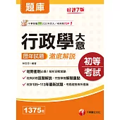 114年行政學大意歷年試題澈底解說[初等考試] (電子書)