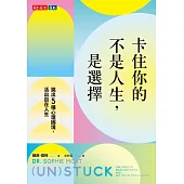卡住你的不是人生，是選擇：跳出5種心理困境，活出自在人生 (電子書)