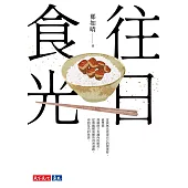 往日食光 (電子書)