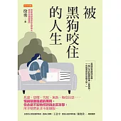 被黑狗咬住的人生 (電子書)