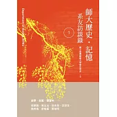 師大歷史‧記憶：系友訪談錄 1 (電子書)