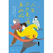 人生，不只是一場馬拉松：你可以選擇冒險、暫停，或者大哭一場都好 (電子書)