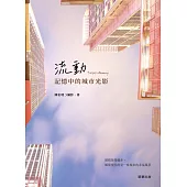 流動.記憶中的城市光影 (電子書)
