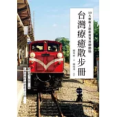 台灣療癒散步冊：10大療癒主題旅遊策展動動腦 (電子書)