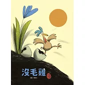 沒毛雞 (電子書)
