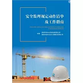 安全監理規定動作清單及工作指南 (電子書)