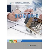 建築工程計量與計價 (電子書)