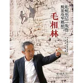 紮根基層一線的脫貧攻堅楷模：毛相林 (電子書)