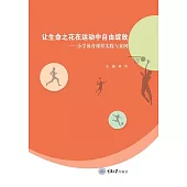 讓生命之花在運動中自由綻放：小學體育課程實踐與案例 (電子書)