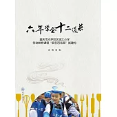 六年學會十二道菜：重慶市沙坪壩區濱江小學勞動教育課程“廚藝百花園”新建構 (電子書)