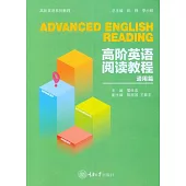 高階英語閱讀教程(通用篇) (電子書)