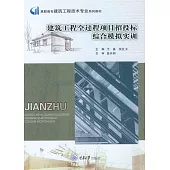 建築工程全過程專案招投標綜合模擬實訓 (電子書)