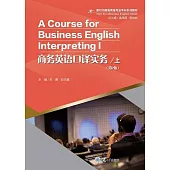 商務英語口譯實務 (上) (電子書)