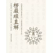 楞嚴經直解 (電子書)