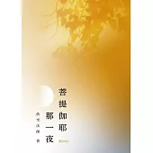 菩提伽耶那一夜 (電子書)