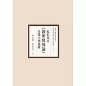 近世東亞《觀所緣緣論》珍稀注釋選輯 (電子書)