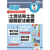 2024年不動產經紀人特考「領證系列」【土地法與土地相關稅法概要】(核心考點高效掃描.最新試題詳實精解)(初版) (電子書)
