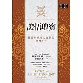 證悟瑰寶：佛陀與成就大師們的智慧教言 (電子書)