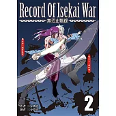 無刃止戰錄2：Record of Isekai War 2 (電子書)
