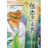 祖靈之光：太魯閣族葛督桑部落故事 (電子書)