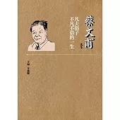 蔡文甫先生：凡夫俗子不凡不俗的一生 (電子書)