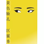 黃色臉孔（試讀本+折價券） (電子書)