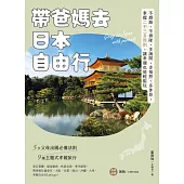 帶爸媽去日本自由行：不趕路、不排隊、多詢問、多拍照、多休息，掌握二不三多原則，讓孝親也能輕鬆玩 (電子書)