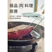 極品肉料理廚房：部位用途×備料處理×烹調技法，在家做出專業級美味 (電子書)