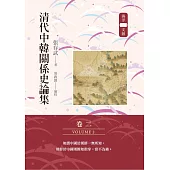 清代中韓關係史論集(卷二) (電子書)