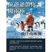 位爺爺帶你闖兩極：飛往南極洲 (電子書)
