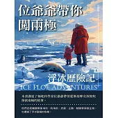 位爺爺帶你闖兩極：浮冰歷險記 (電子書)