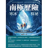 南極歷險：寒冰探祕 (電子書)