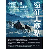 遠征北極點：中國第一批北極點造訪足跡 (電子書)