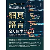 JavaScript基礎語法詳解：網頁語言全方位學習手冊 (電子書)