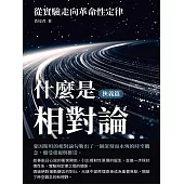 什麼是相對論(狹義篇)：從實驗走向革命性定律 (電子書)