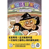 黑魔法糖果店5：傳遞幸福的流淚餅乾 (電子書)