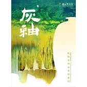 灰釉 植物灰的故事與應用 (電子書)