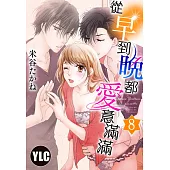 從早到晚都愛意滿滿 8 (完) (電子書)