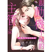 跟動機不純的主管上床~失戀30天後的誘惑(第6話) (電子書)