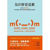 為什麼要道歉：完美的「對不起」，將為你個人和社會帶來奇蹟般的正面效應 (電子書)