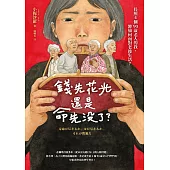 錢先花光，還是命先沒了?——長照4個90歲老人的我，將如何面對老後生活? (電子書)
