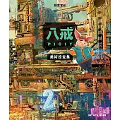 《八戒》美術設定集 (電子書)