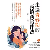 走過青春期的高情商陪伴法：成為孩子最信賴的依靠!41則幫助他擺脫迷惘、邁向獨立的親子相處指引 (電子書)